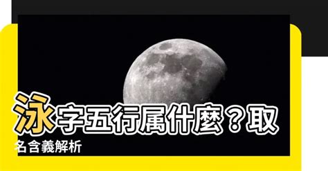 詠 五行|【詠五行】詠五行屬什麼？取名「詠」寓意解析，姓名含萬物五行。